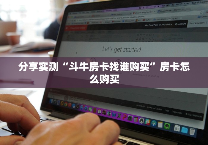 分享实测“斗牛房卡找谁购买”房卡怎么购买