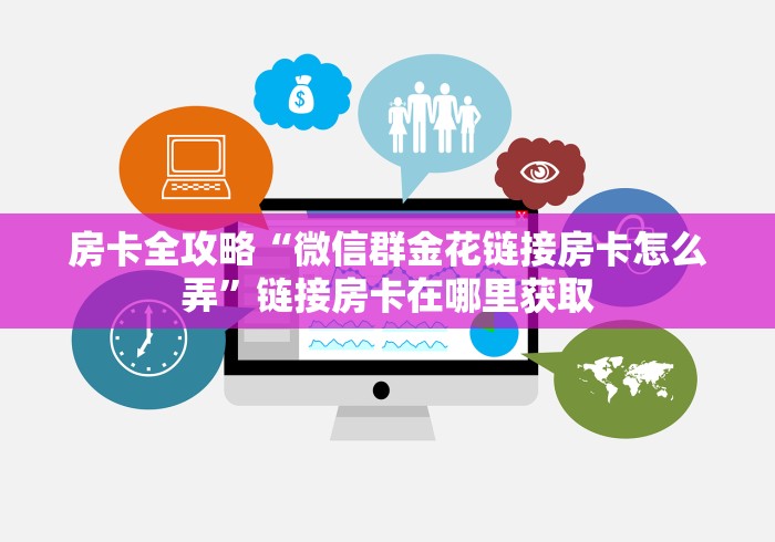 房卡全攻略“微信群金花链接房卡怎么弄”链接房卡在哪里获取