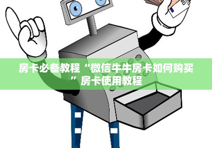 房卡必备教程“微信牛牛房卡如何购买”房卡使用教程