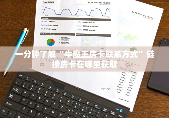 一分钟了解“牛魔王房卡联系方式”链接房卡在哪里获取 一分钟了解“牛魔王房卡联系方式”链接房卡在哪里获取