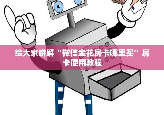 给大家讲解“微信金花房卡哪里买”房卡使用教程 给大家讲解“微信金花房卡哪里买”房卡使用教程