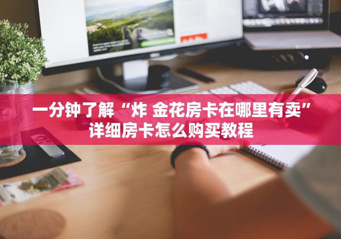 一分钟了解“炸 金花房卡在哪里有卖”详细房卡怎么购买教程