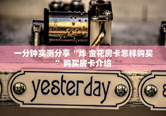 一分钟实测分享“炸 金花房卡怎样购买”购买房卡介绍