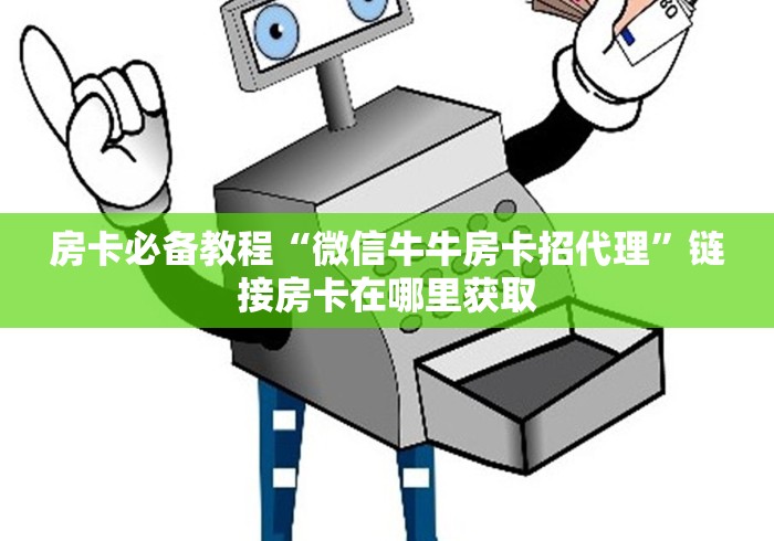 房卡必备教程“微信牛牛房卡招代理”链接房卡在哪里获取