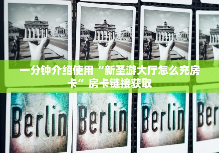 一分钟介绍使用“新圣游大厅怎么充房卡”房卡链接获取