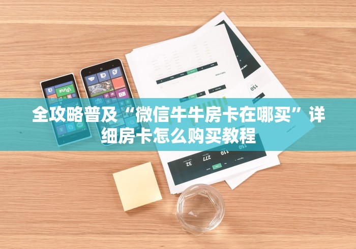 全攻略普及“微信牛牛房卡在哪买”详细房卡怎么购买教程