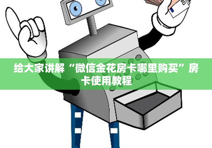 给大家讲解“微信金花房卡哪里购买”房卡使用教程