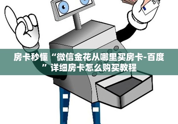 房卡秒懂“微信金花从哪里买房卡-百度”详细房卡怎么购买教程