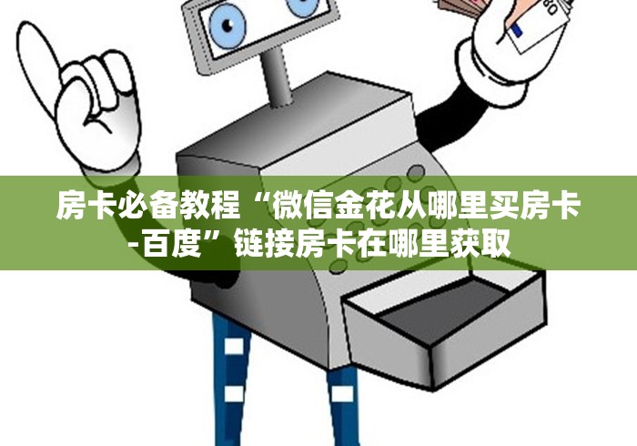 房卡必备教程“微信金花从哪里买房卡-百度”链接房卡在哪里获取