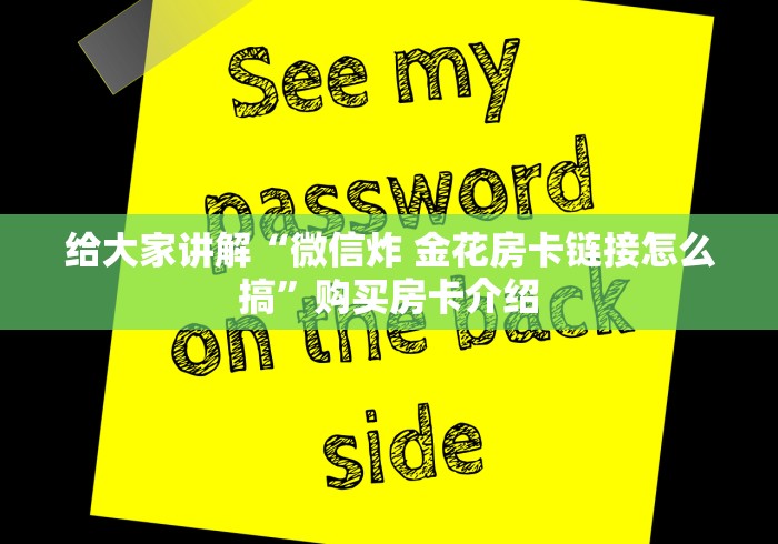 给大家讲解“微信炸 金花房卡链接怎么搞”购买房卡介绍