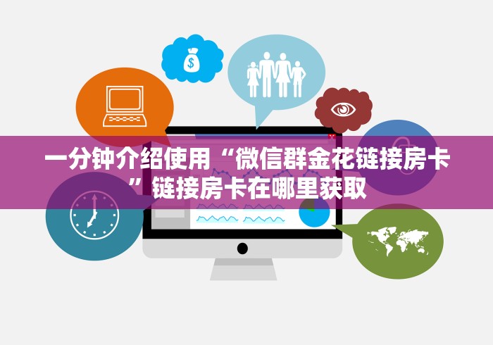 一分钟介绍使用“微信群金花链接房卡”链接房卡在哪里获取