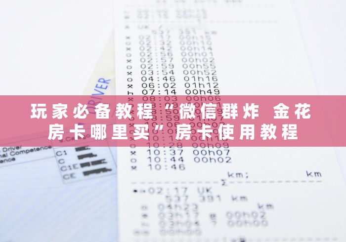 玩 家 必 备 教 程 “ 微 信 群 炸   金 花 房 卡 哪 里 买 ” 房 卡 使 用 教 程	