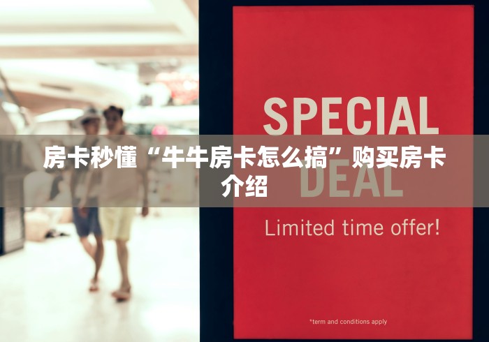 房卡秒懂“牛牛房卡怎么搞”购买房卡介绍
