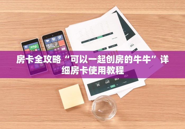 房卡全攻略“可以一起创房的牛牛”详细房卡使用教程