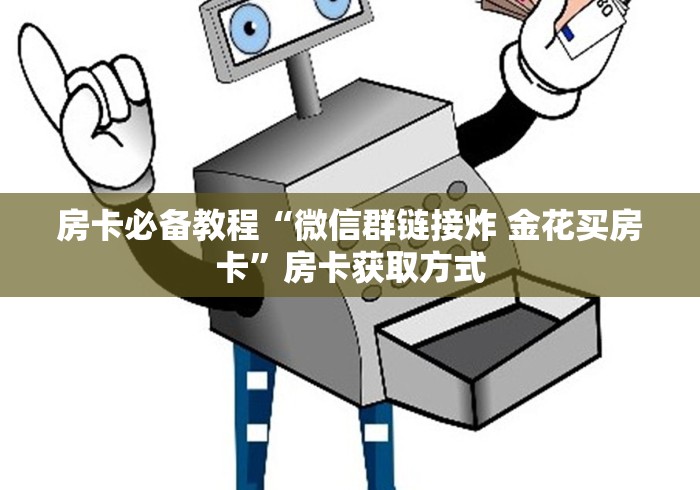 房卡必备教程“微信群链接炸 金花买房卡”房卡获取方式 房卡必备教程“微信群链接炸 金花买房卡”房卡获取方式