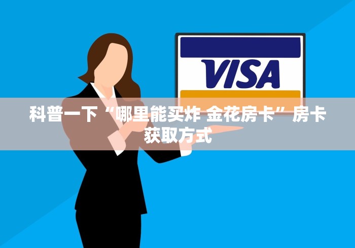 科普一下“哪里能买炸 金花房卡”房卡获取方式
