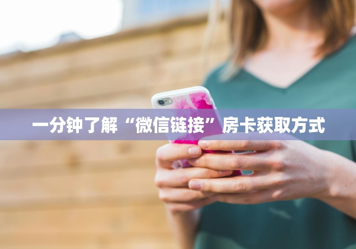 一分钟了解“微信链接”房卡获取方式