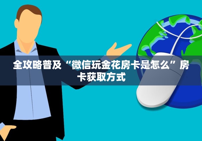 全攻略普及“微信玩金花房卡是怎么”房卡获取方式 全攻略普及“微信玩金花房卡是怎么”房卡获取方式