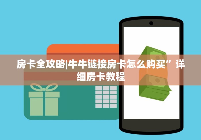 房卡全攻略|牛牛链接房卡怎么购买”详细房卡教程 房卡全攻略|牛牛链接房卡怎么购买”详细房卡教程