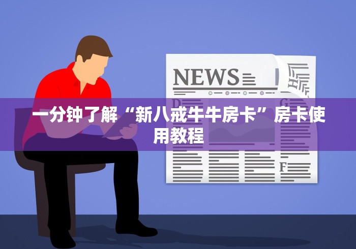 一分钟了解“新八戒牛牛房卡”房卡使用教程