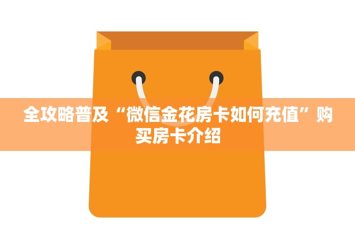 全攻略普及“微信金花房卡如何充值”购买房卡介绍