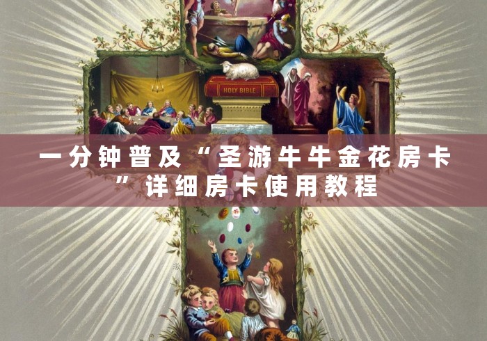 一 分 钟 普 及 “ 圣 游 牛 牛 金 花 房 卡 ” 详 细 房 卡 使 用 教 程 一 分 钟 普 及 “ 圣 游 牛 牛 金 花 房 卡 ” 详 细 房 卡 使 用 教 程