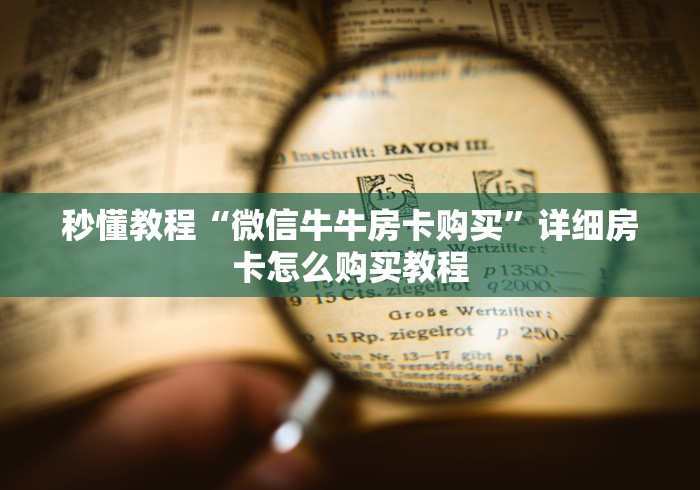 秒懂教程“微信牛牛房卡购买”详细房卡怎么购买教程