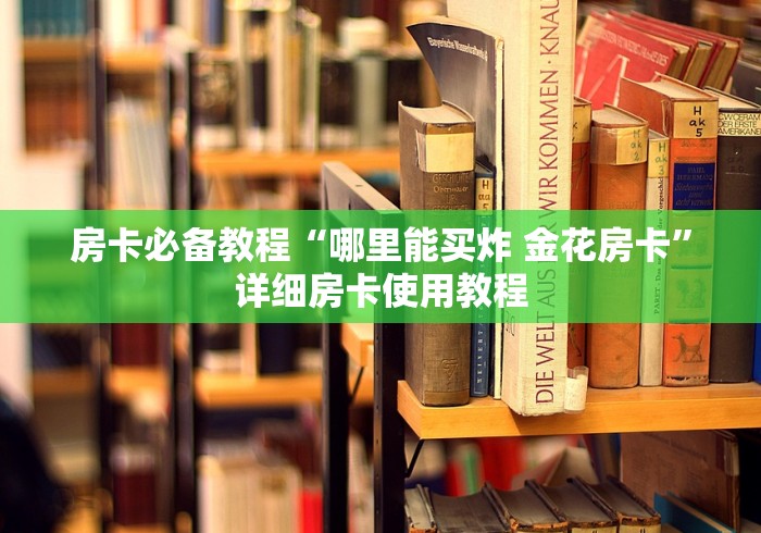 房卡必备教程“哪里能买炸 金花房卡”详细房卡使用教程