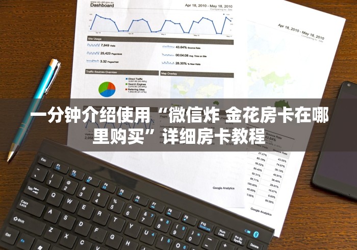 一分钟介绍使用“微信炸 金花房卡在哪里购买”详细房卡教程