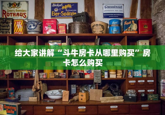 给大家讲解“斗牛房卡从哪里购买”房卡怎么购买