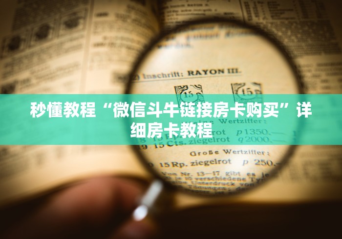秒懂教程“微信斗牛链接房卡购买”详细房卡教程