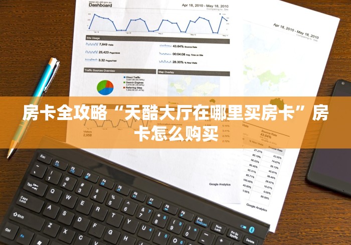 房卡全攻略“天酷大厅在哪里买房卡”房卡怎么购买 房卡全攻略“天酷大厅在哪里买房卡”房卡怎么购买