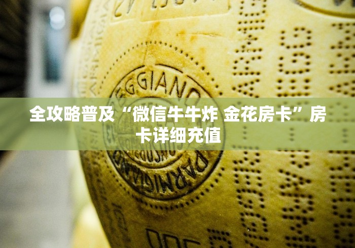 全攻略普及“微信牛牛炸 金花房卡”房卡详细充值