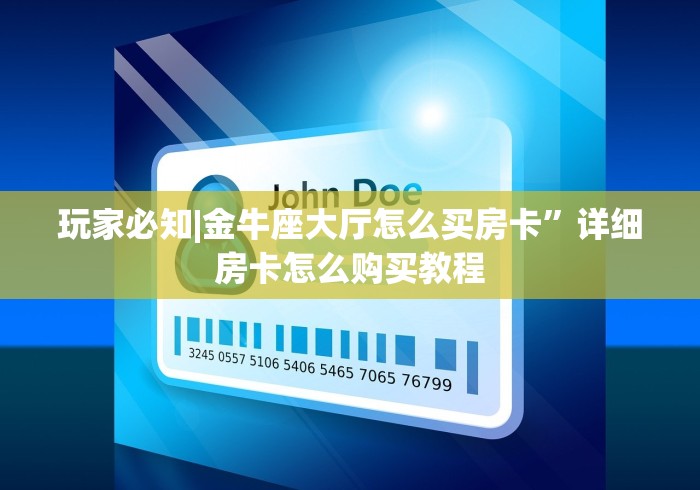 玩家必知|金牛座大厅怎么买房卡”详细房卡怎么购买教程