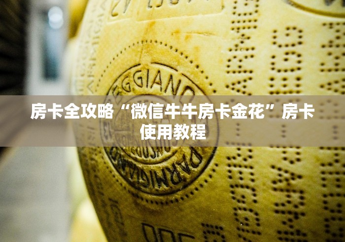 房卡全攻略“微信牛牛房卡金花”房卡使用教程
