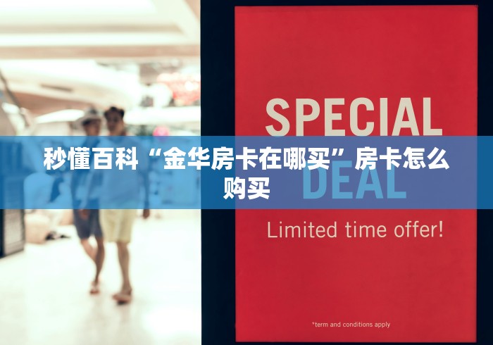 秒懂百科“金华房卡在哪买”房卡怎么购买