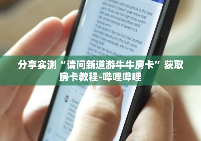 分享实测“请问新道游牛牛房卡”获取房卡教程-哔哩哔哩