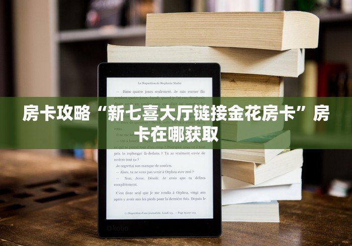 房卡攻略“新七喜大厅链接金花房卡”房卡在哪获取