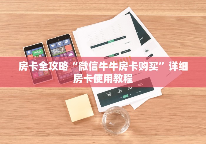 房卡全攻略“微信牛牛房卡购买”详细房卡使用教程 房卡全攻略“微信牛牛房卡购买”详细房卡使用教程