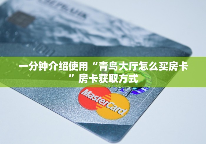 一分钟介绍使用“青鸟大厅怎么买房卡”房卡获取方式