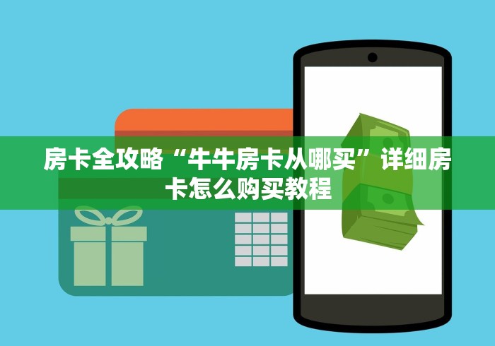房卡全攻略“牛牛房卡从哪买”详细房卡怎么购买教程