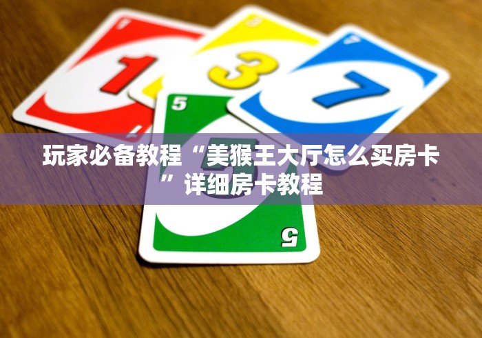 玩家必备教程“美猴王大厅怎么买房卡”详细房卡教程