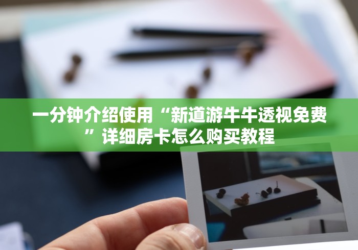 一分钟介绍使用“新道游牛牛透视免费”详细房卡怎么购买教程