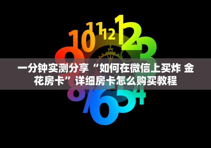 一分钟实测分享“如何在微信上买炸 金花房卡”详细房卡怎么购买教程