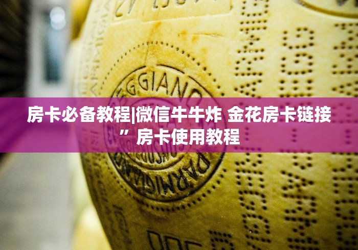 房卡必备教程|微信牛牛炸 金花房卡链接”房卡使用教程 房卡必备教程|微信牛牛炸 金花房卡链接”房卡使用教程