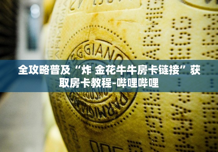 全攻略普及“炸 金花牛牛房卡链接”获取房卡教程-哔哩哔哩