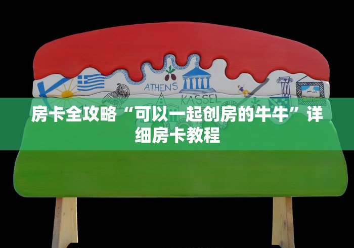 房卡全攻略“可以一起创房的牛牛”详细房卡教程