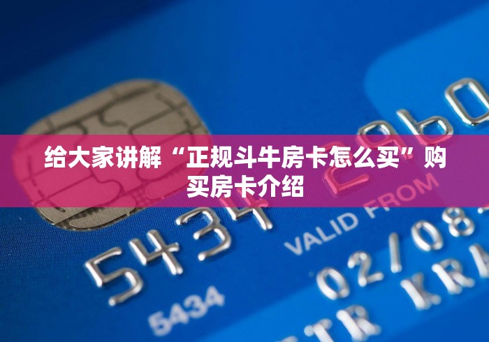 给大家讲解“正规斗牛房卡怎么买”购买房卡介绍