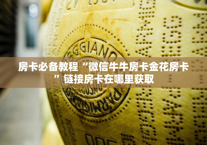 房卡必备教程“微信牛牛房卡金花房卡”链接房卡在哪里获取