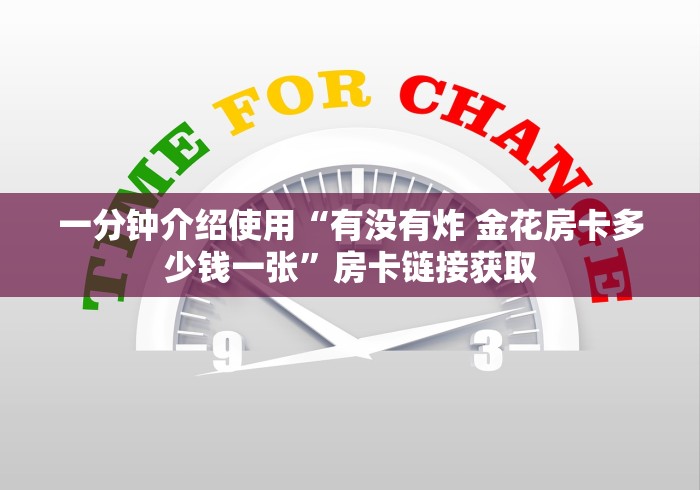 一分钟介绍使用“有没有炸 金花房卡多少钱一张”房卡链接获取 一分钟介绍使用“有没有炸 金花房卡多少钱一张”房卡链接获取